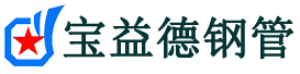 宝益德钢管建邺分公司-建邺声测管现货-建邺本地资源现货